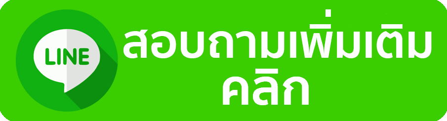 ติดต่อสอบถาม