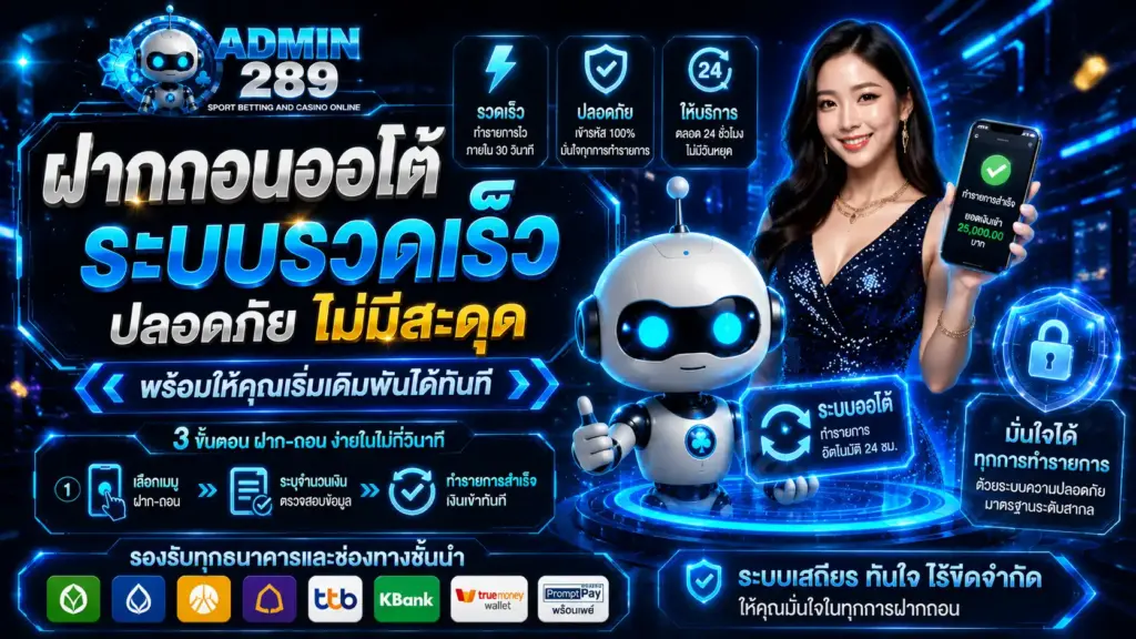 ฝากถอน admin289