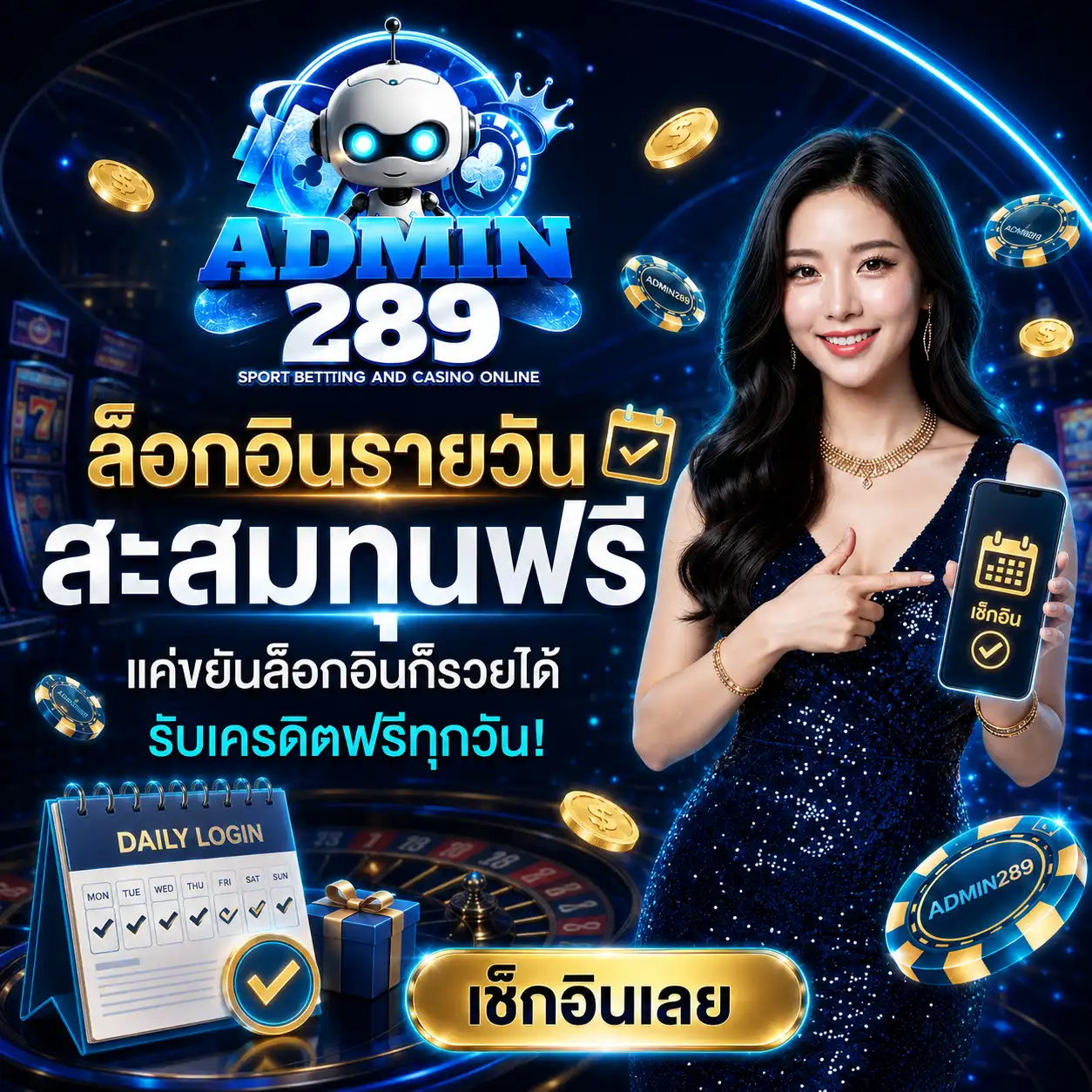โปรโมชั่น ล็อคอินรายวัน admin289