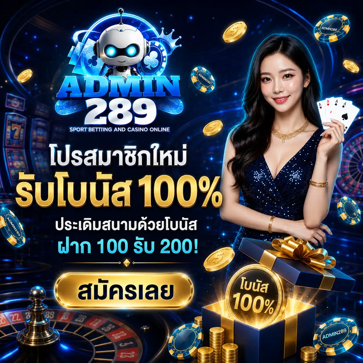 โปรโมชั่น สมาชิกใหม่ admin289