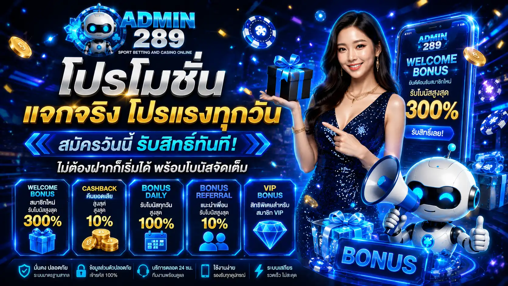 โปรโมชั่น admin289 แจกจริง โปรแรงทุกวัน
